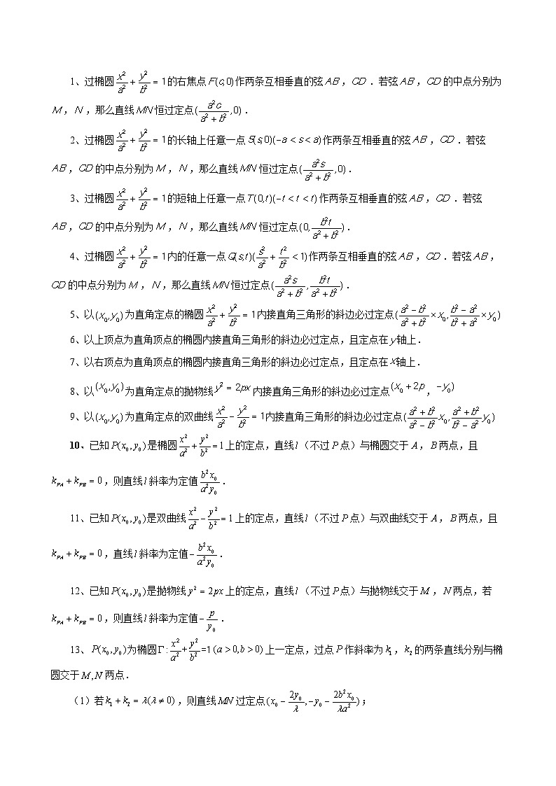 清单09 玩转圆锥曲线经典题型(清单 导图 考点 题型 变式 )-2024-2025学年高二数学上学期期末考点(苏教版2019)(解析版)第2页