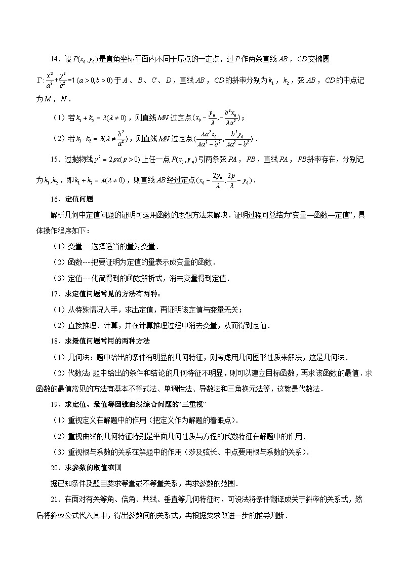 清单09 玩转圆锥曲线经典题型(清单 导图 考点 题型 变式 )-2024-2025学年高二数学上学期期末考点(苏教版2019)(原卷版)第3页