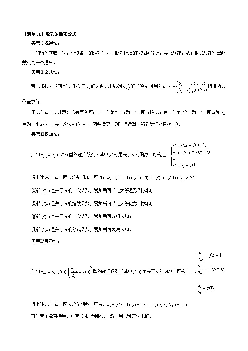 清单11 数列的通项公式(清单 导图 考点 题型 变式 )-2024-2025学年高二数学上学期期末考点(苏教版2019)(原卷版)第2页