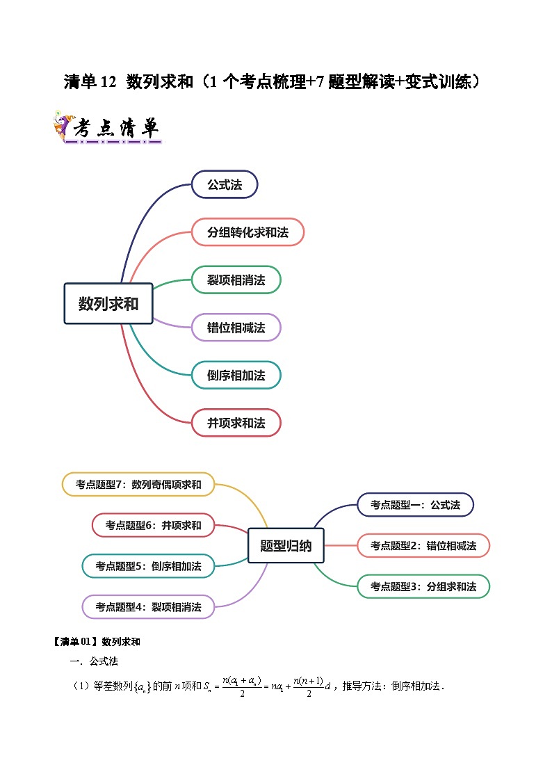 清单12 数列求和(清单 导图  考点  题型  变式 )-2024-2025学年高二数学上学期期末考点(苏教版2019)(原卷版)第1页