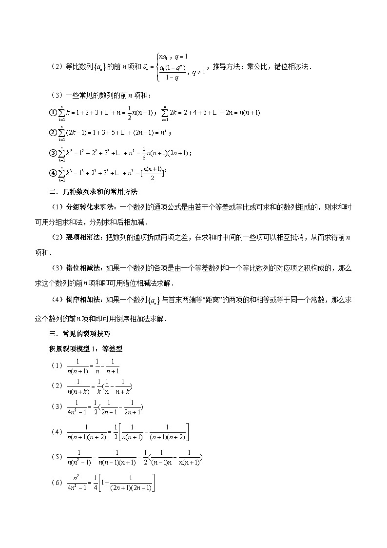 清单12 数列求和(清单 导图  考点  题型  变式 )-2024-2025学年高二数学上学期期末考点(苏教版2019)(原卷版)第2页