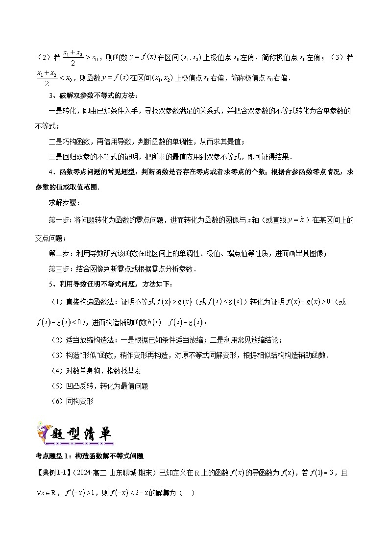 清单14 导数的综合问题(清单 导图  考点  题型  变式 )-2024-2025学年高二数学上学期期末考点(苏教版2019)(原卷版)第3页