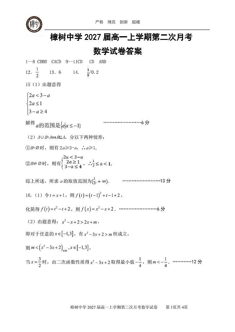 2027届高一第二次月考数学试卷答案第1页