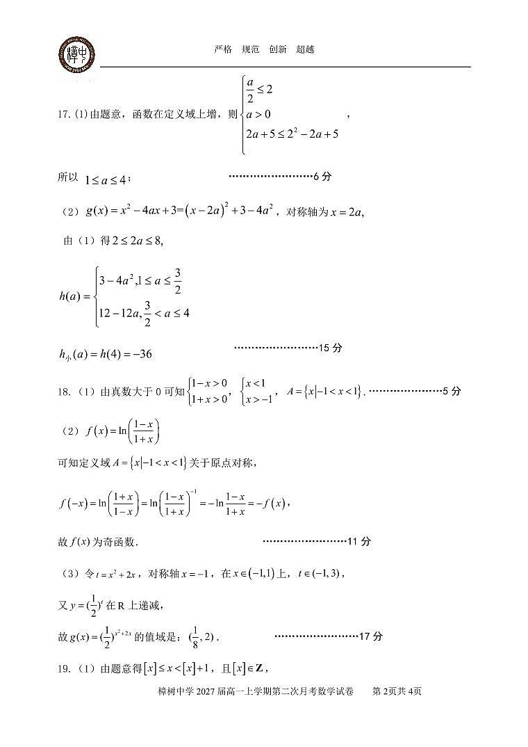 2027届高一第二次月考数学试卷答案第2页