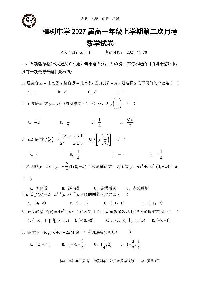 2027届高一第二次月考数学试卷第1页