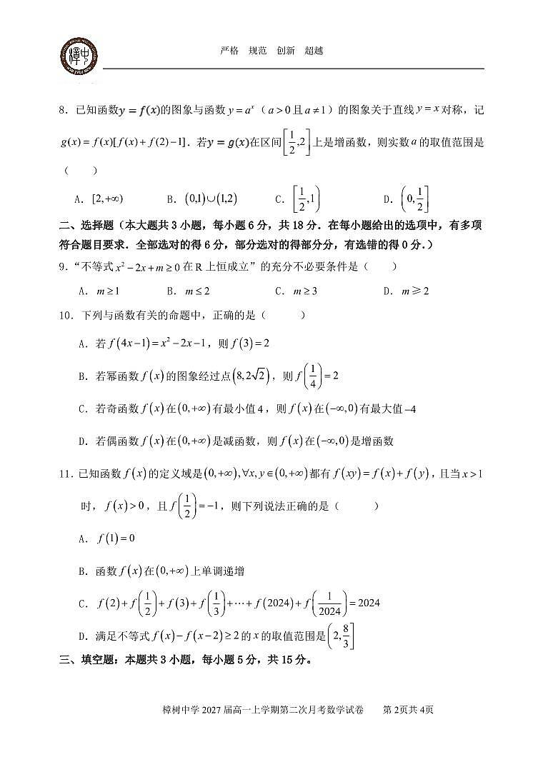 2027届高一第二次月考数学试卷第2页