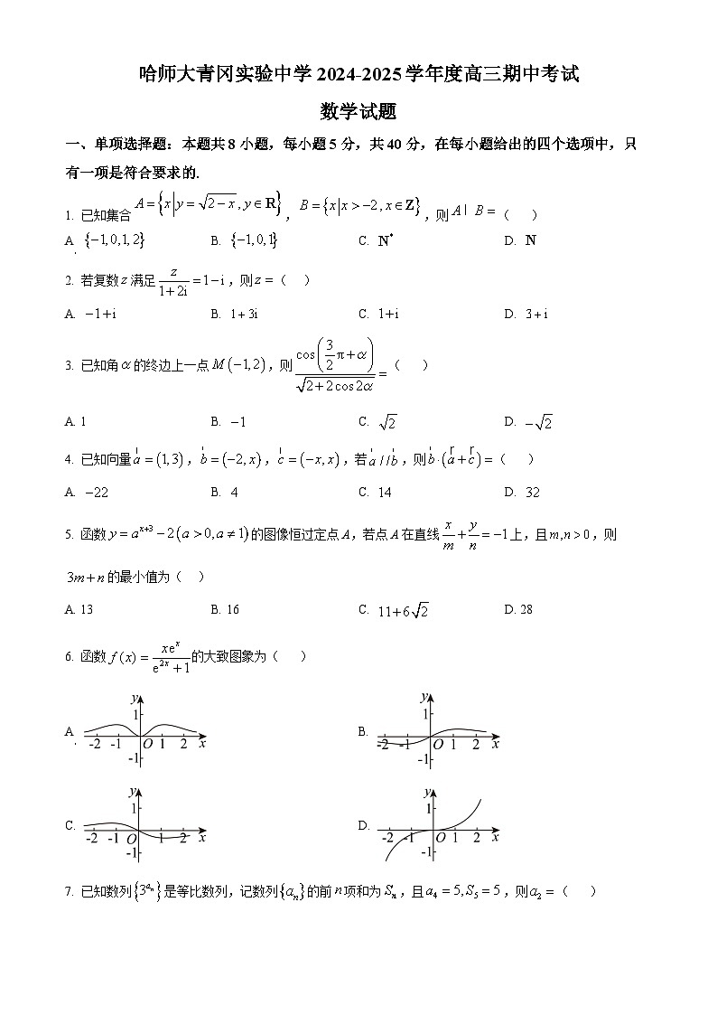 黑龙江省哈尔滨师范大学青冈实验中学校2025届高三上学期期中考试数学第1页
