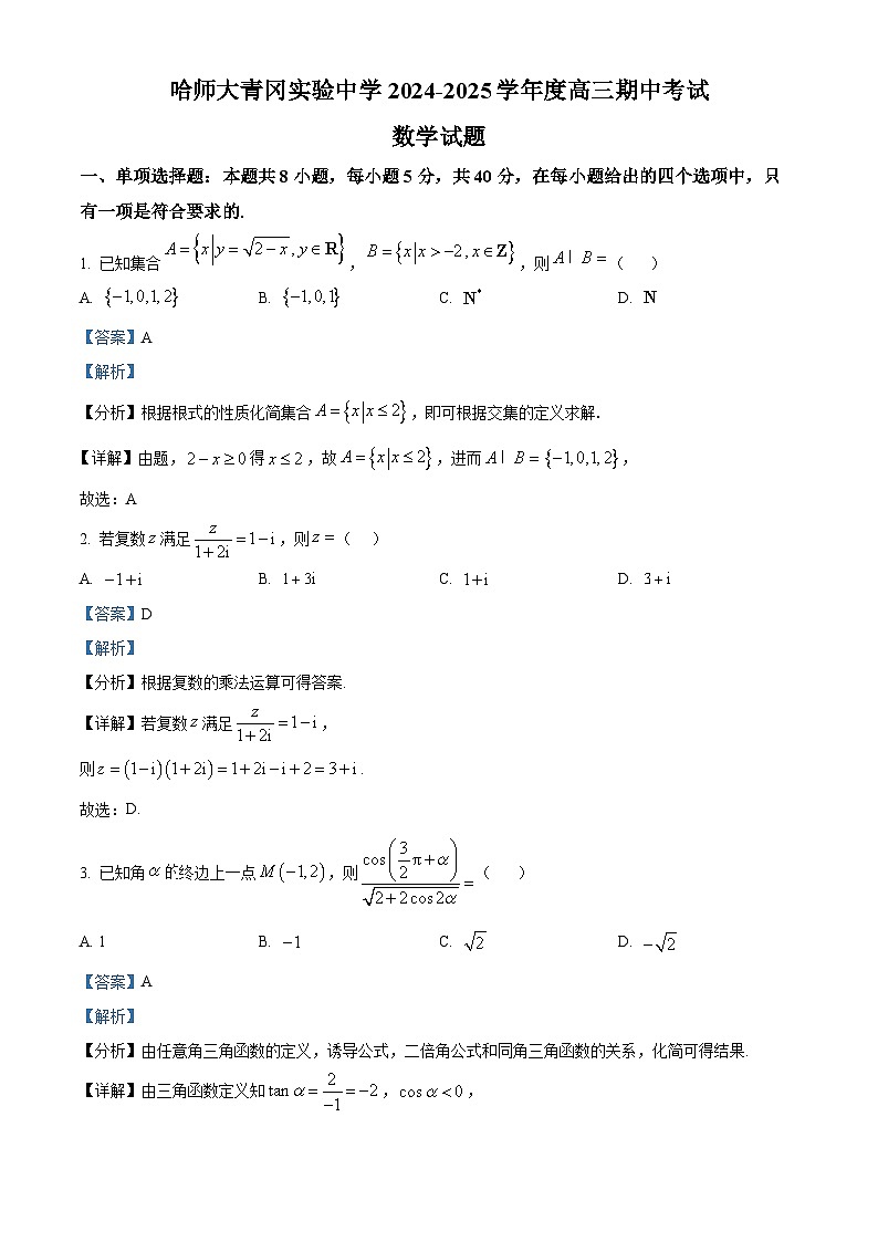 黑龙江省哈尔滨师范大学青冈实验中学校2025届高三上学期期中考试数学答案第1页