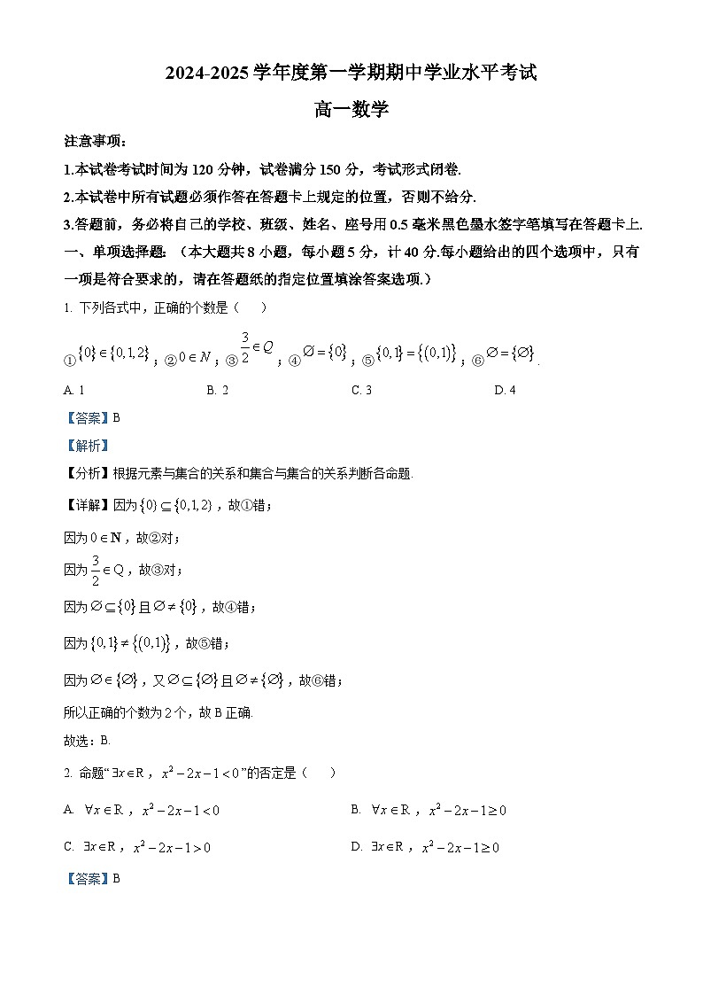 江苏省盐城市东台市2024-2025学年高一上学期期中学业水平考试数学试卷含解析第1页