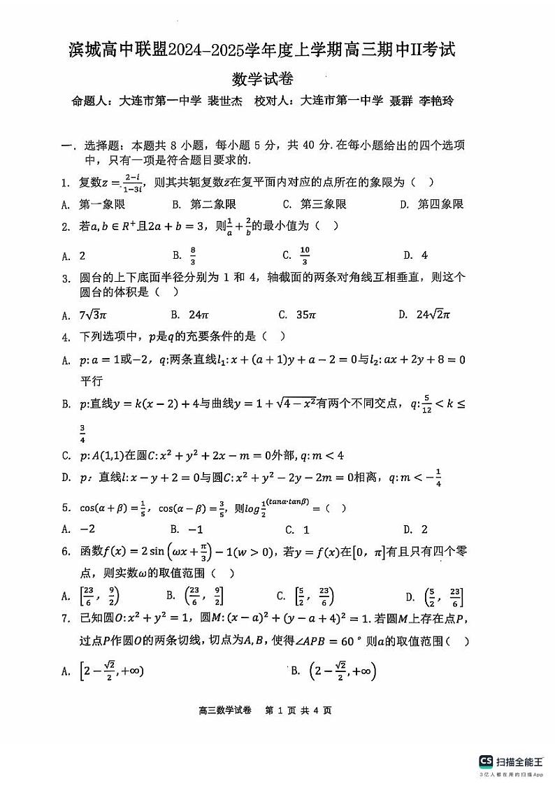 辽宁省大连市滨城高中联盟2024-2025学年高三上学期期中Ⅱ考试数学试卷第1页