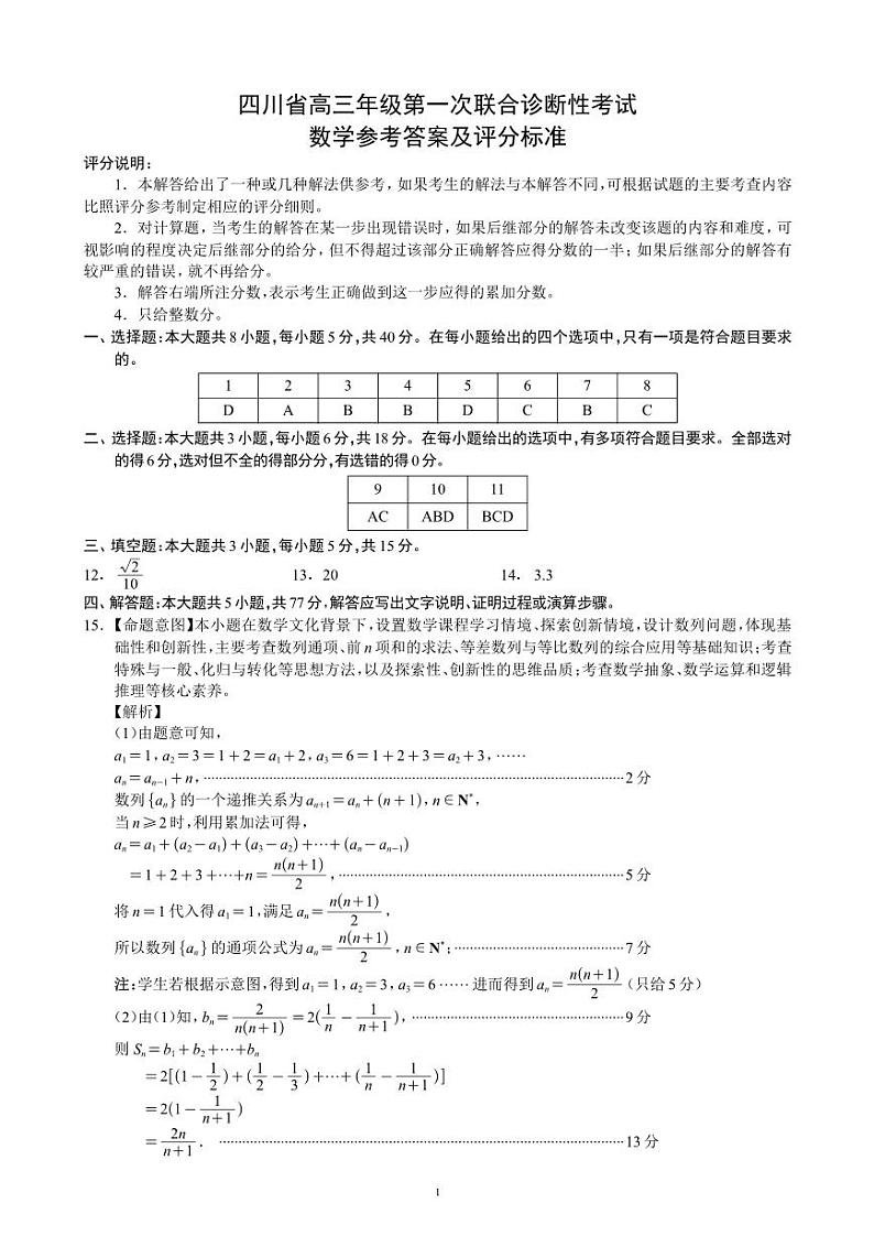 四川省成都市蓉城名校联盟2025届高三上学期第一次联合性诊断性考试数学答案第1页