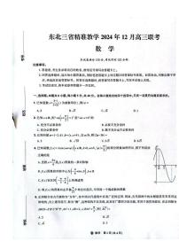 东北三省精准教学2025届高三上学期12月联考-数学试卷+答案