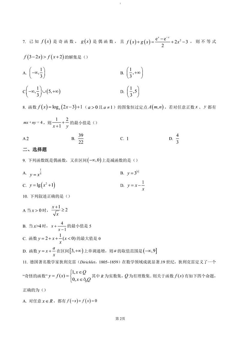 2024~2025学年湖南省益阳市沅江市两校联考高一(上)期中数学试卷(含答案)第2页