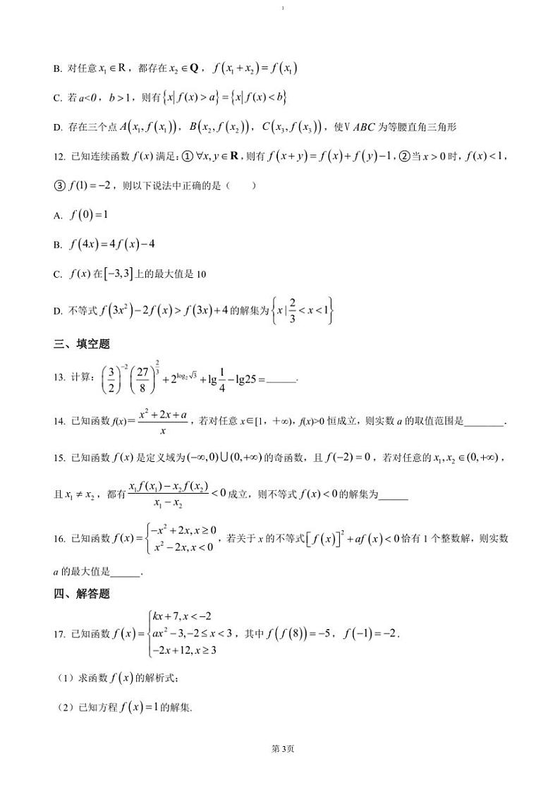 2024~2025学年湖南省益阳市沅江市两校联考高一(上)期中数学试卷(含答案)第3页