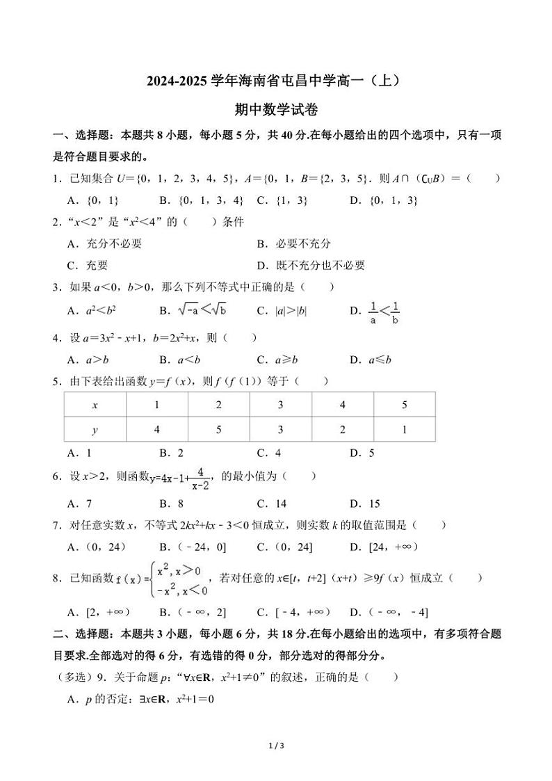2024~2025学年海南省琼海市屯昌中学高一(上)期中数学试卷(无答案)第1页