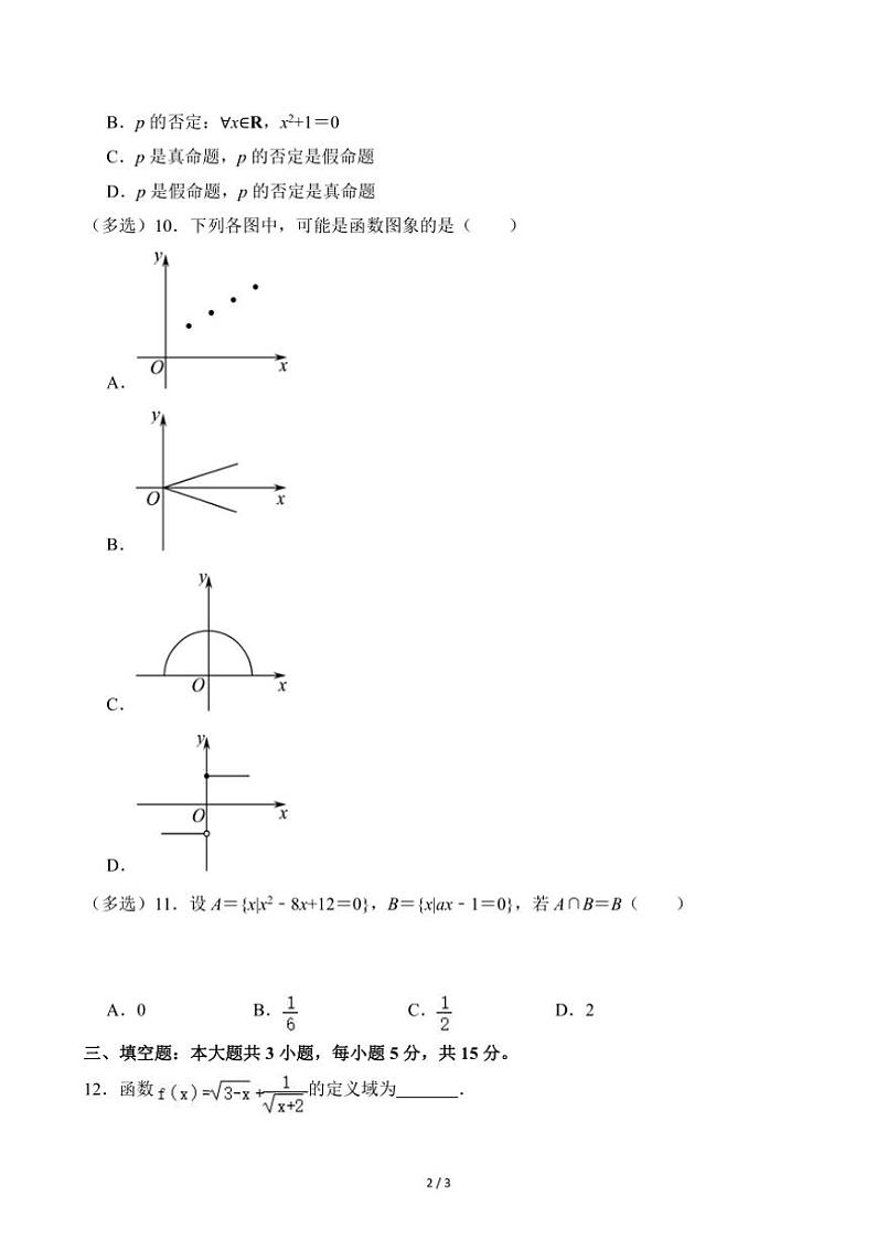 2024~2025学年海南省琼海市屯昌中学高一(上)期中数学试卷(无答案)第2页