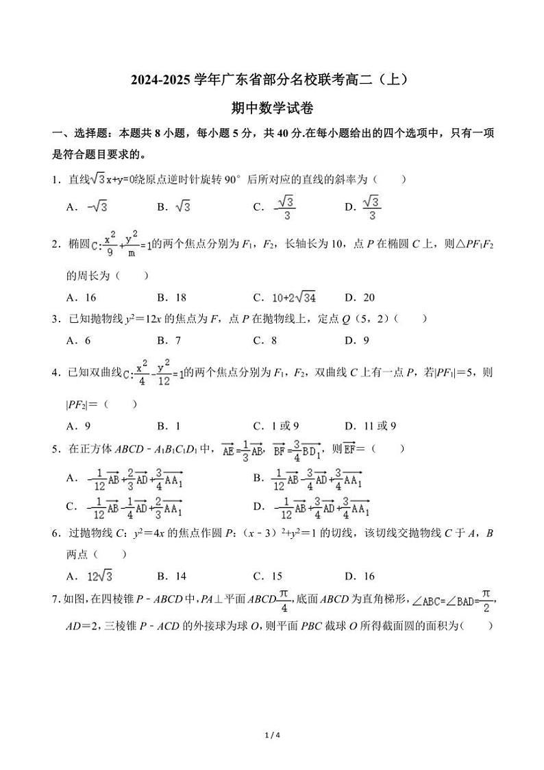 2024~2025学年广东省部分名校联考高二(上)期中数学试卷(无答案)第1页