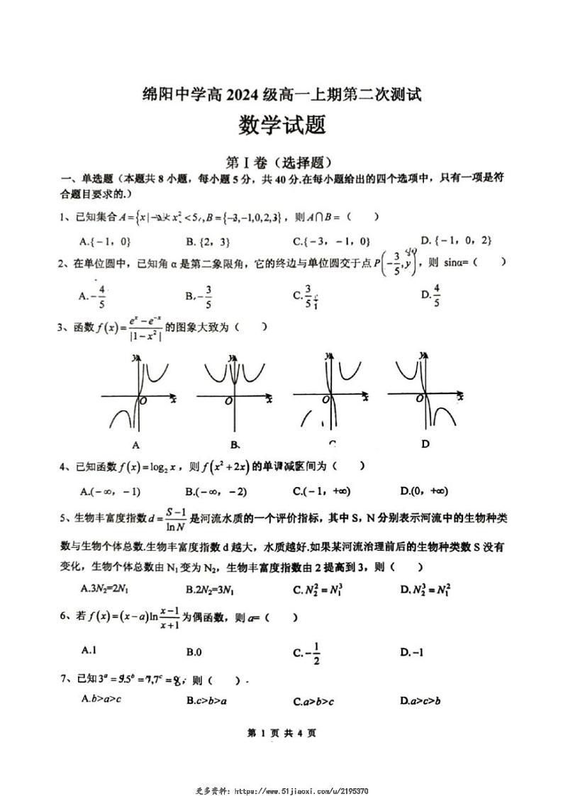 2024~2025学年四川省绵阳市绵阳中学高一(上)第二次测试数学试卷(含答案)第1页