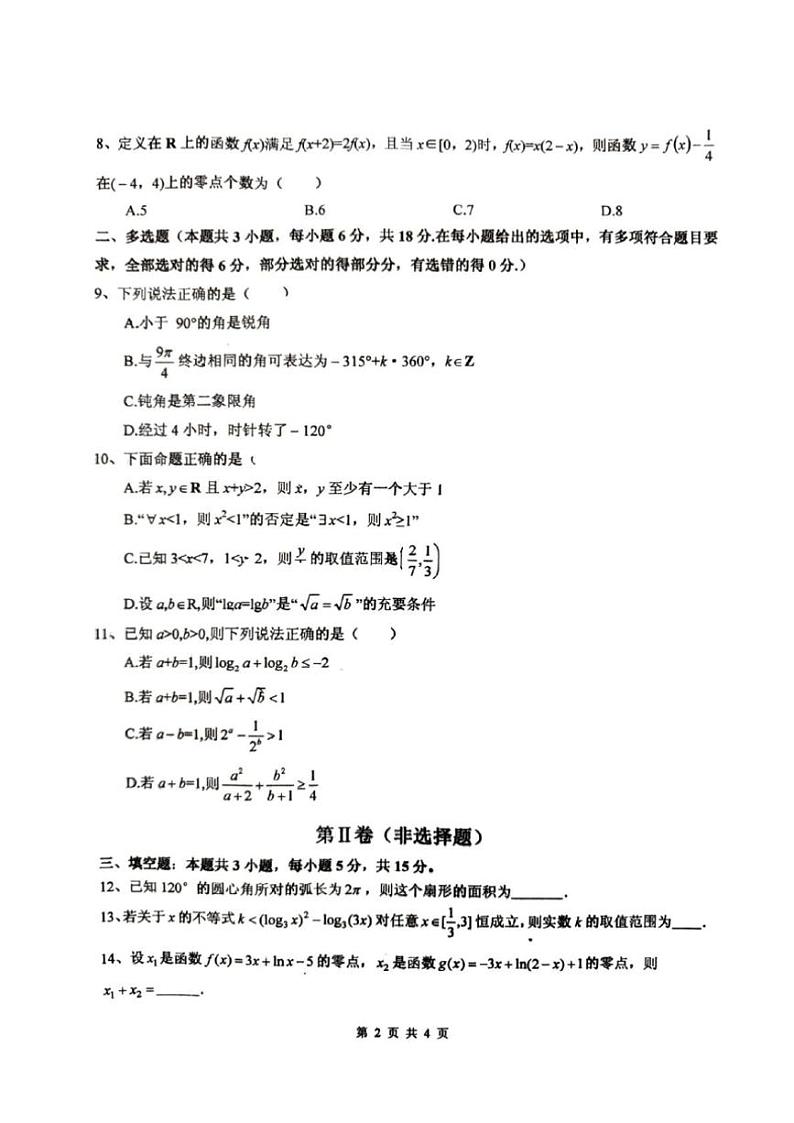 2024~2025学年四川省绵阳市绵阳中学高一(上)第二次测试数学试卷(含答案)第2页