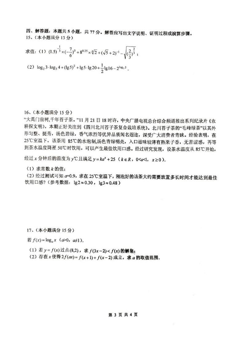 2024~2025学年四川省绵阳市绵阳中学高一(上)第二次测试数学试卷(含答案)第3页