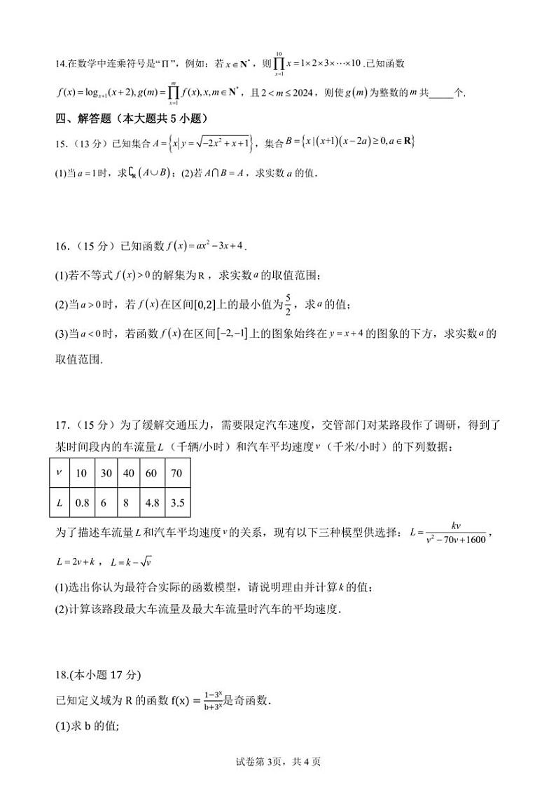 2024~2025学年广东省中山市华侨中学高一(上)第二次段考数学试卷(含答案)第3页