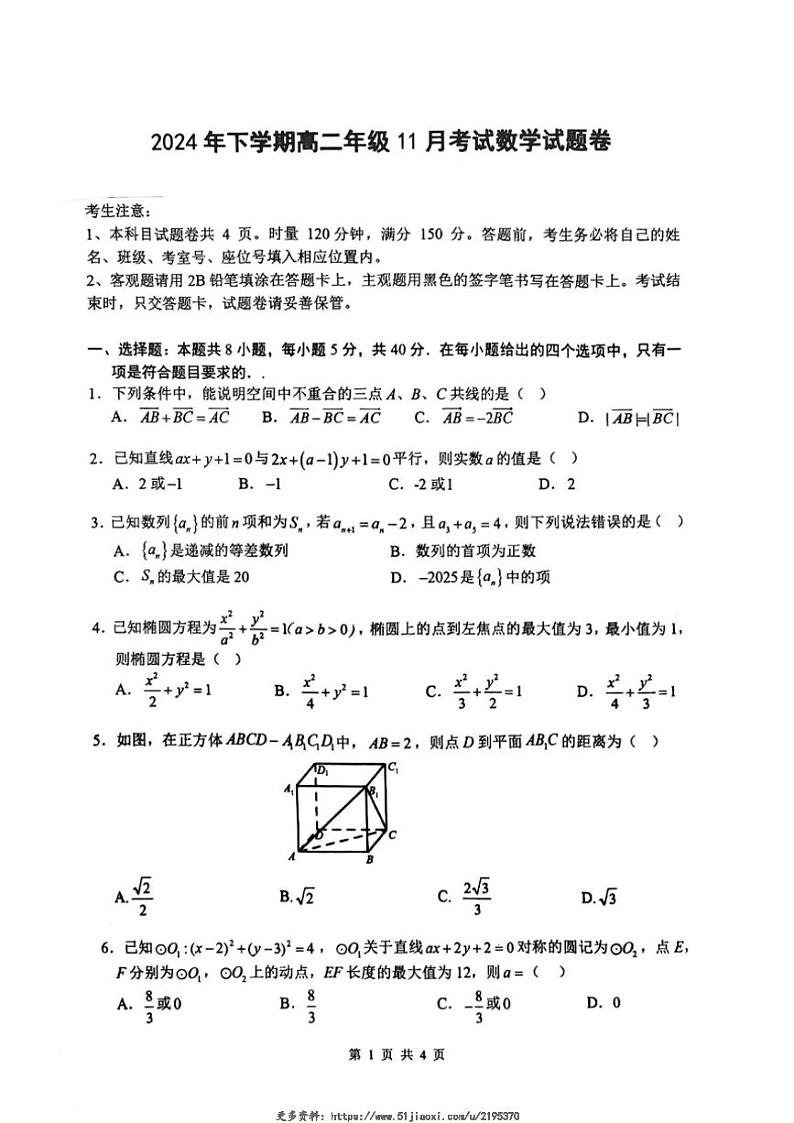 2024~2025学年湖南省永州市祁阳市第一中学高二(上)11月考试数学试卷(含解析)第1页