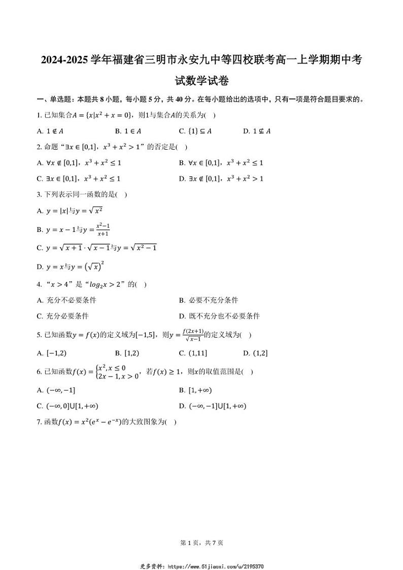 2024~2025学年福建省三明市永安九中等四校联考高一(上)期中数学试卷(含答案)第1页