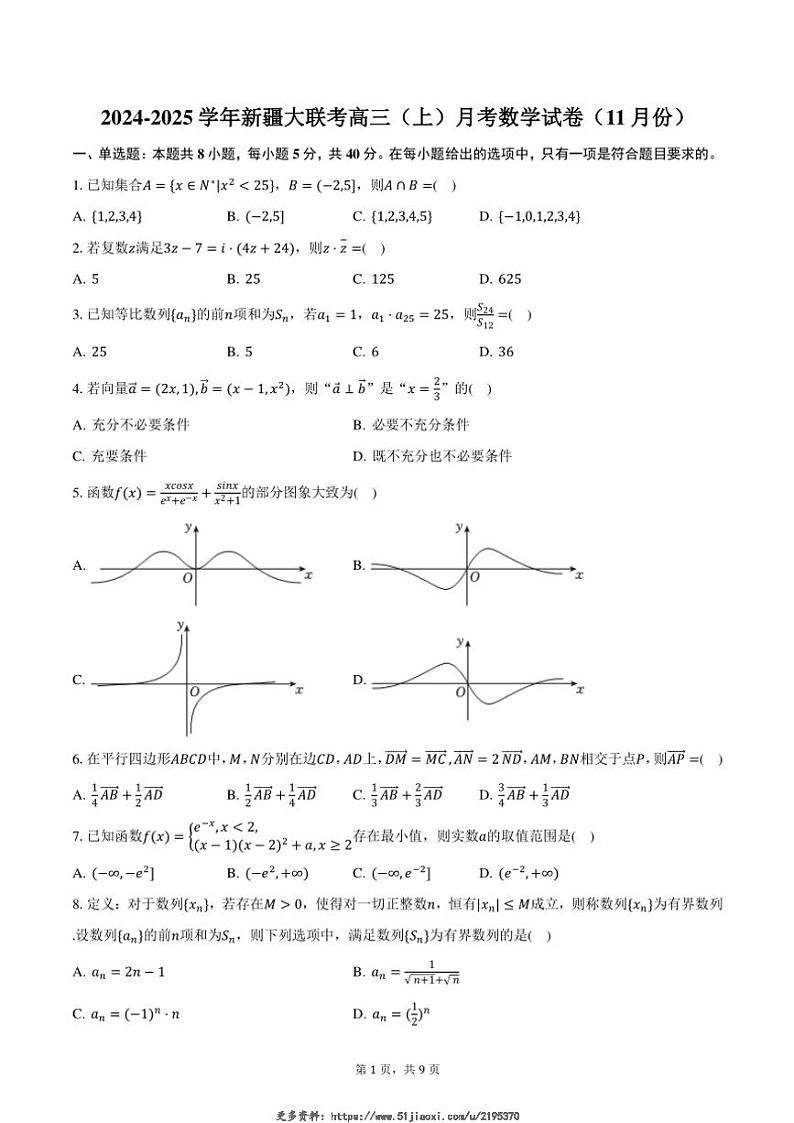 2024~2025学年新疆大联考高三(上)月考数学试卷(11月份)(含答案)第1页