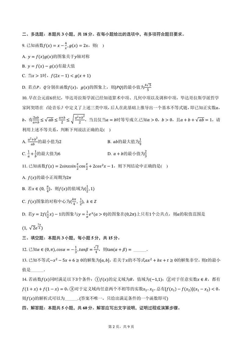 2024~2025学年新疆大联考高三(上)月考数学试卷(11月份)(含答案)第2页