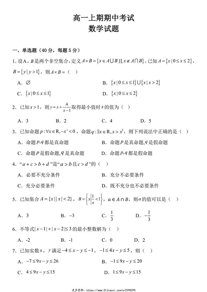 2024~2025学年四川省眉山市仁寿第一中学校(北校区)高一(上)期中数学试卷(含答案)第1页