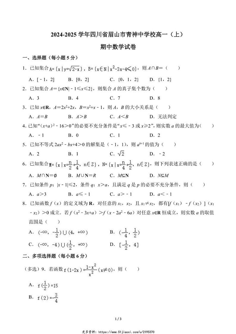 2024~2025学年四川省眉山市青神中学校高一(上)期中数学试卷(无答案)第1页