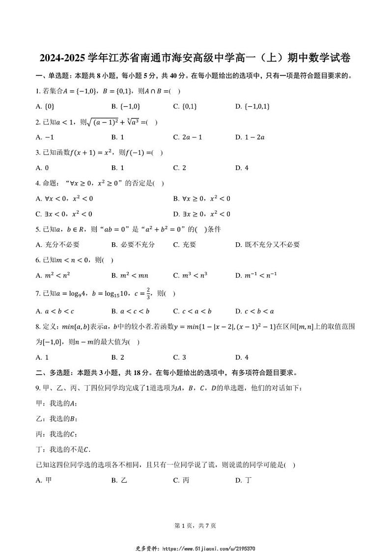 2024~2025学年江苏省南通市海安高级中学高一(上)期中数学试卷(含答案)第1页