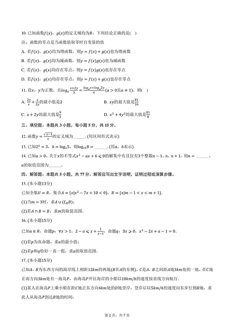 2024~2025学年江苏省南通市海安高级中学高一(上)期中数学试卷(含答案)第2页