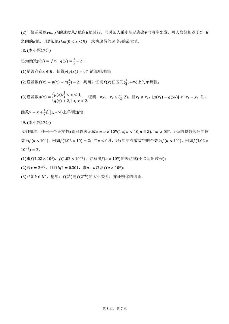 2024~2025学年江苏省南通市海安高级中学高一(上)期中数学试卷(含答案)第3页