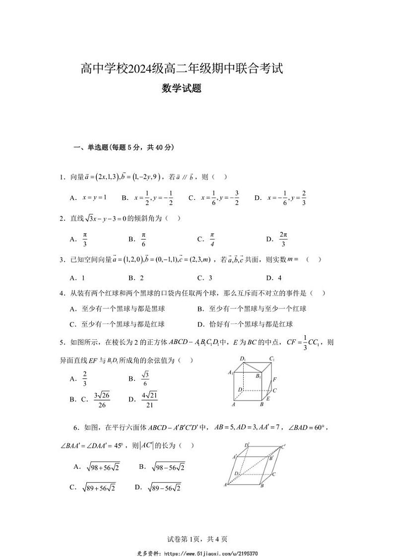 2024~2025学年四川省眉山市东坡区部分高中学校高二(上)期中联合考试数学试卷(含答案)第1页