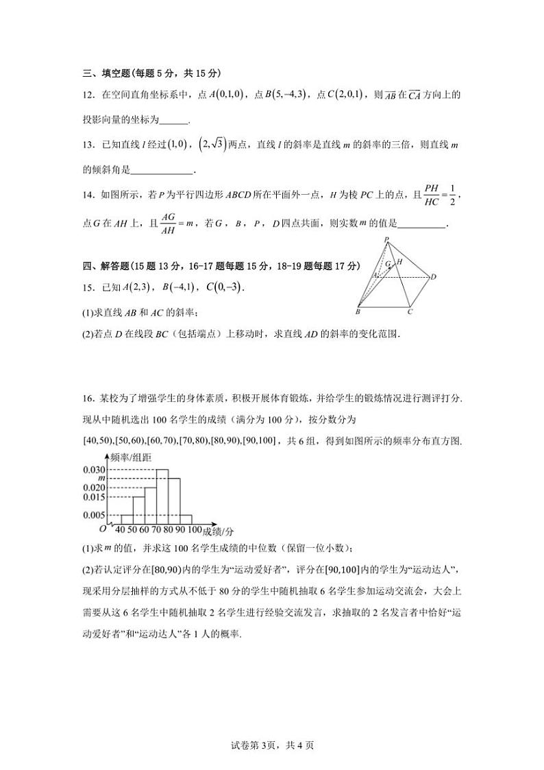 2024~2025学年四川省眉山市东坡区部分高中学校高二(上)期中联合考试数学试卷(含答案)第3页