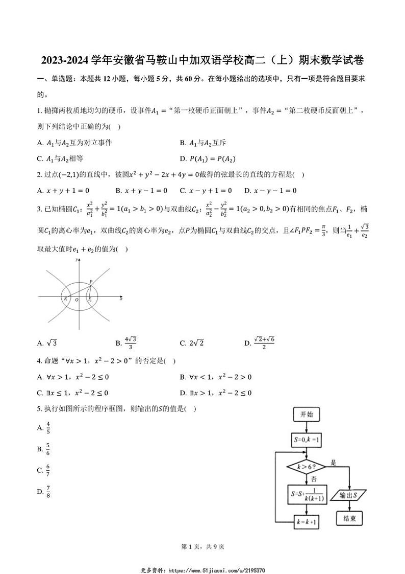 2023~2024学年安徽省马鞍山中加双语学校高二(上)期末数学试卷(含答案)第1页