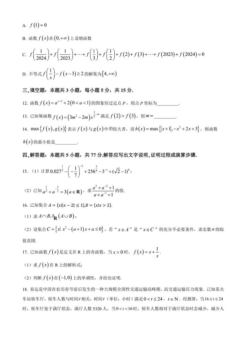 2024~2025学年安徽省蚌埠市固镇县毛钽厂实验中学高一(上)11月月考数学试卷(含答案)第3页