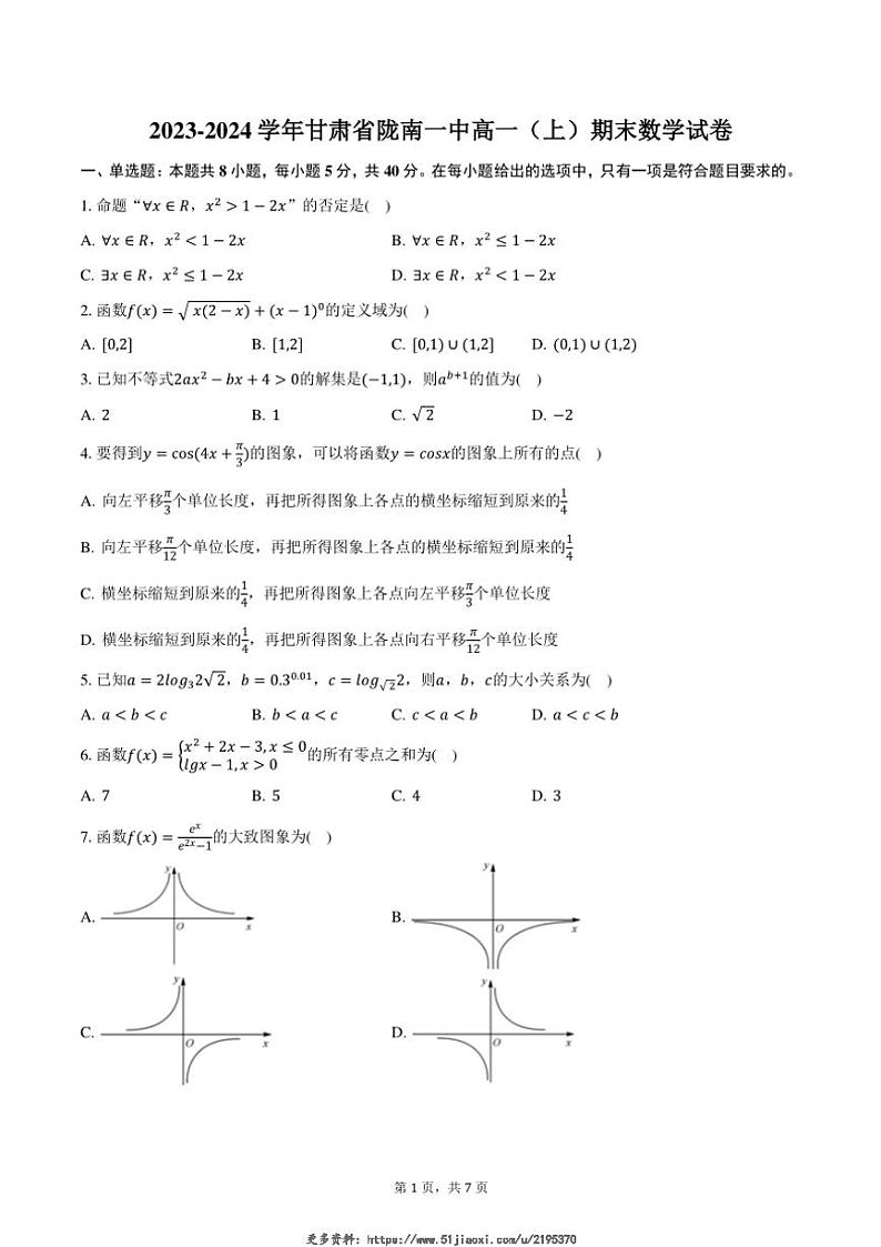 2023~2024学年甘肃省陇南市陇南一中高一(上)期末数学试卷(含答案)第1页