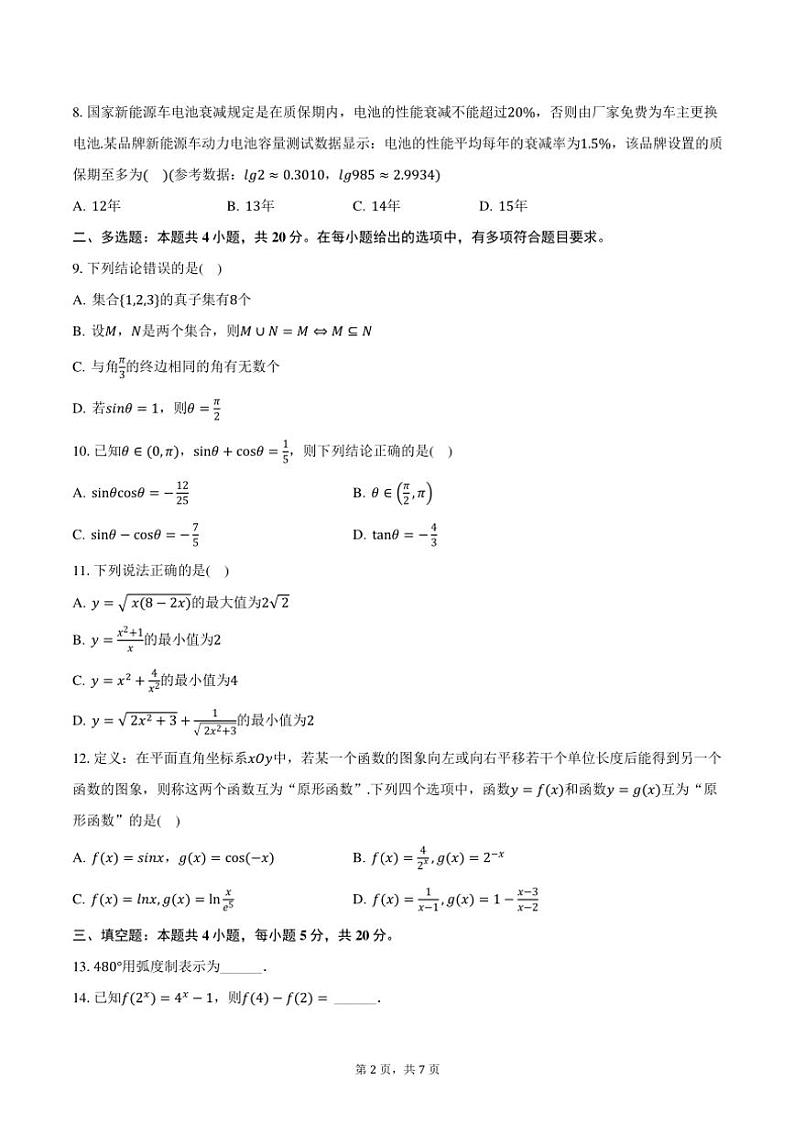 2023~2024学年甘肃省陇南市陇南一中高一(上)期末数学试卷(含答案)第2页
