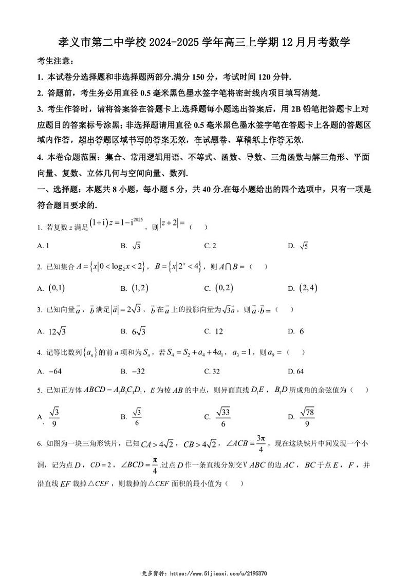 2024~2025学年山西省孝义市第二中学校高三(上)12月月考数学试卷(含答案)第1页