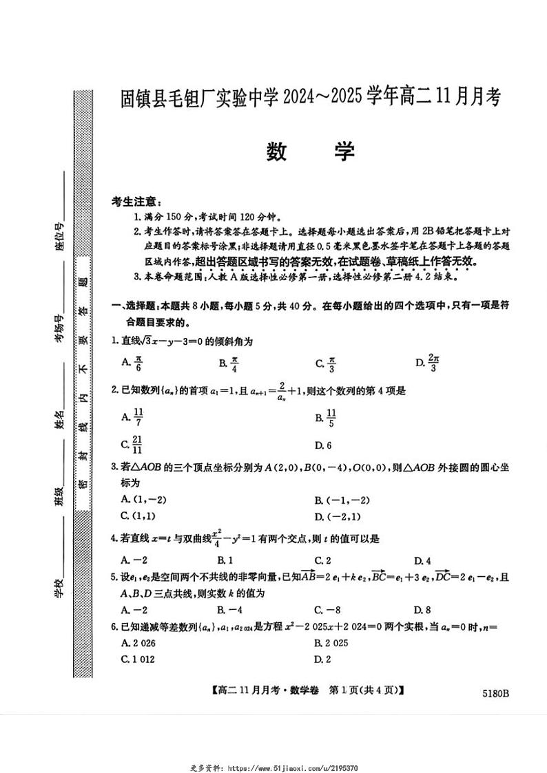 2024~2025学年安徽省蚌埠市固镇县毛钽厂实验中学高二(上)11月月考数学试卷(含解析)第1页