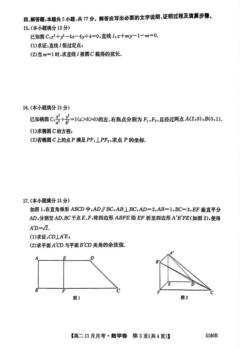 2024~2025学年安徽省蚌埠市固镇县毛钽厂实验中学高二(上)11月月考数学试卷(含解析)第3页