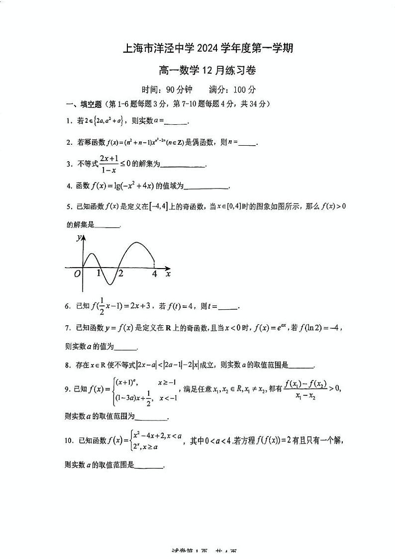 上海市洋泾中学2024-2025学年高一上学期12月月考数学试卷第1页