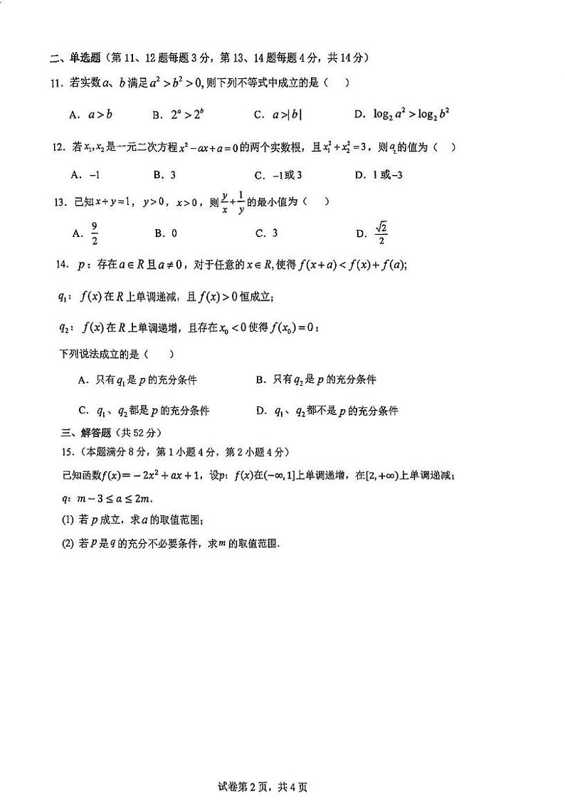 上海市洋泾中学2024-2025学年高一上学期12月月考数学试卷第2页