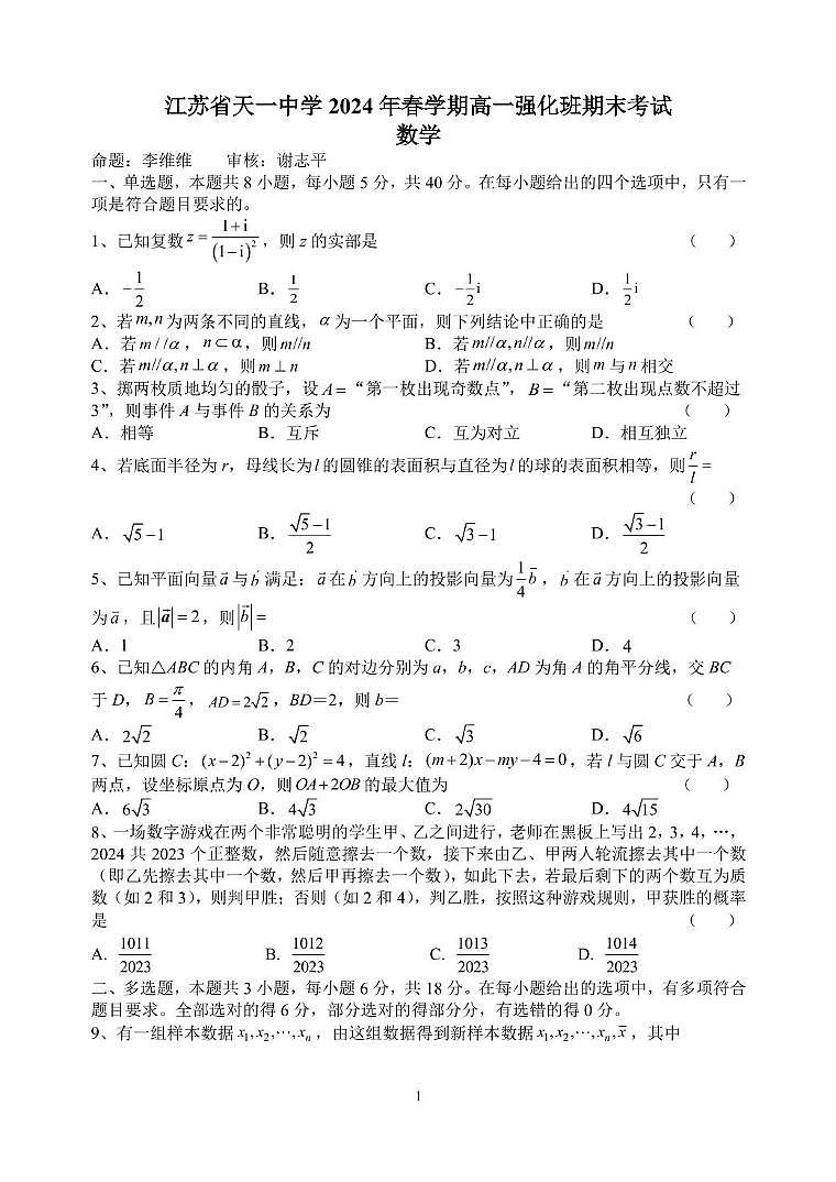 江苏省天一中学2023-2024学年高一下学期强化班期末考试数学试题第1页
