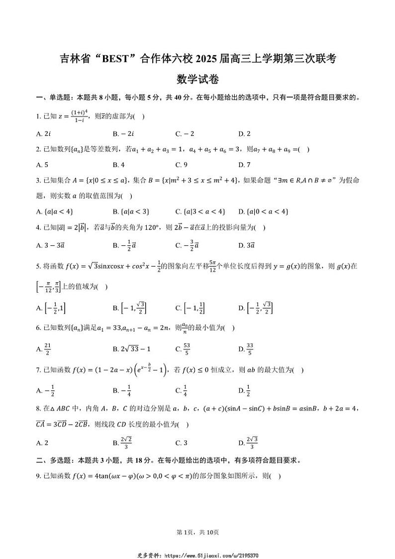 2025届吉林省“BEST”合作体六校高三(上)第三次联考数学试卷(含答案)第1页