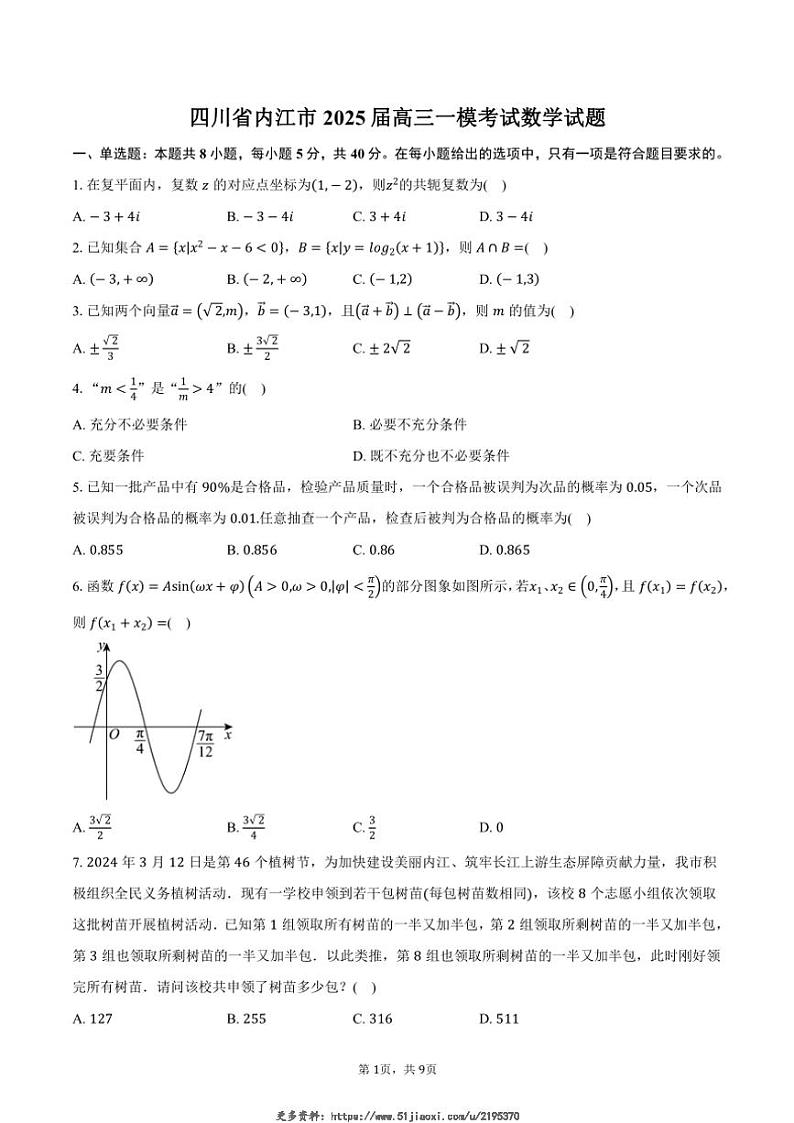 2025届四川省内江市高三一模考试数学试卷(含答案)第1页