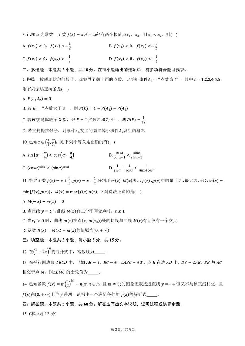 2025届四川省内江市高三一模考试数学试卷(含答案)第2页