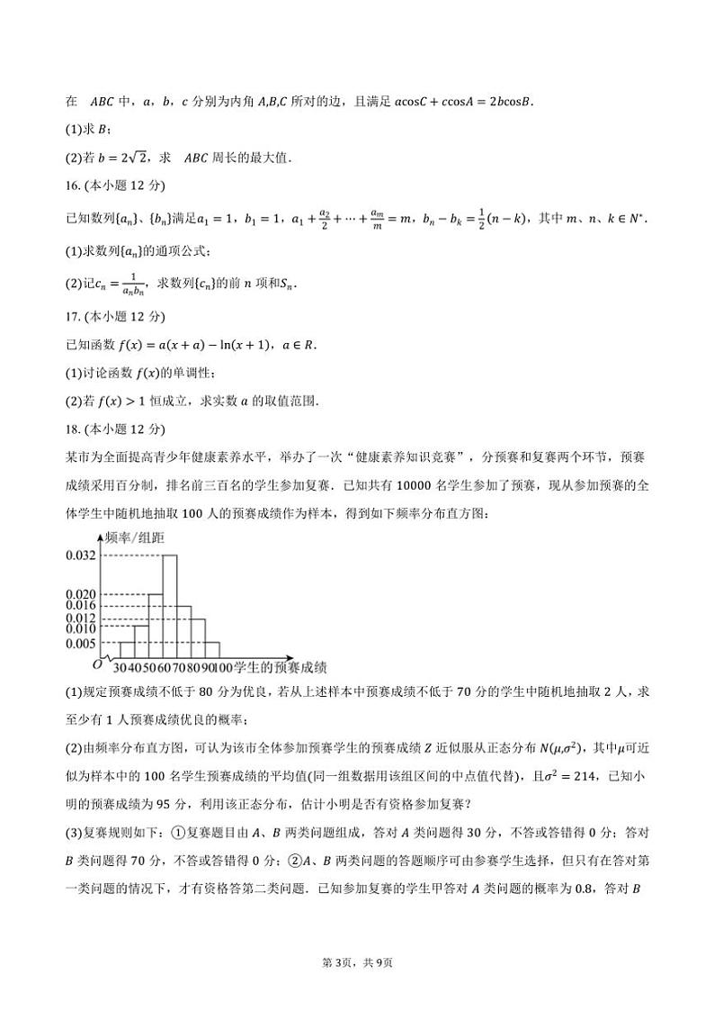 2025届四川省内江市高三一模考试数学试卷(含答案)第3页
